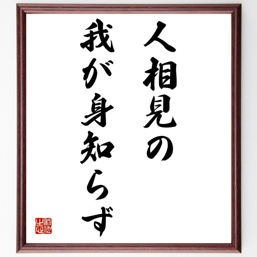 名言「人相見の我が身知らず」直筆書道色紙額／受注後直筆 | 