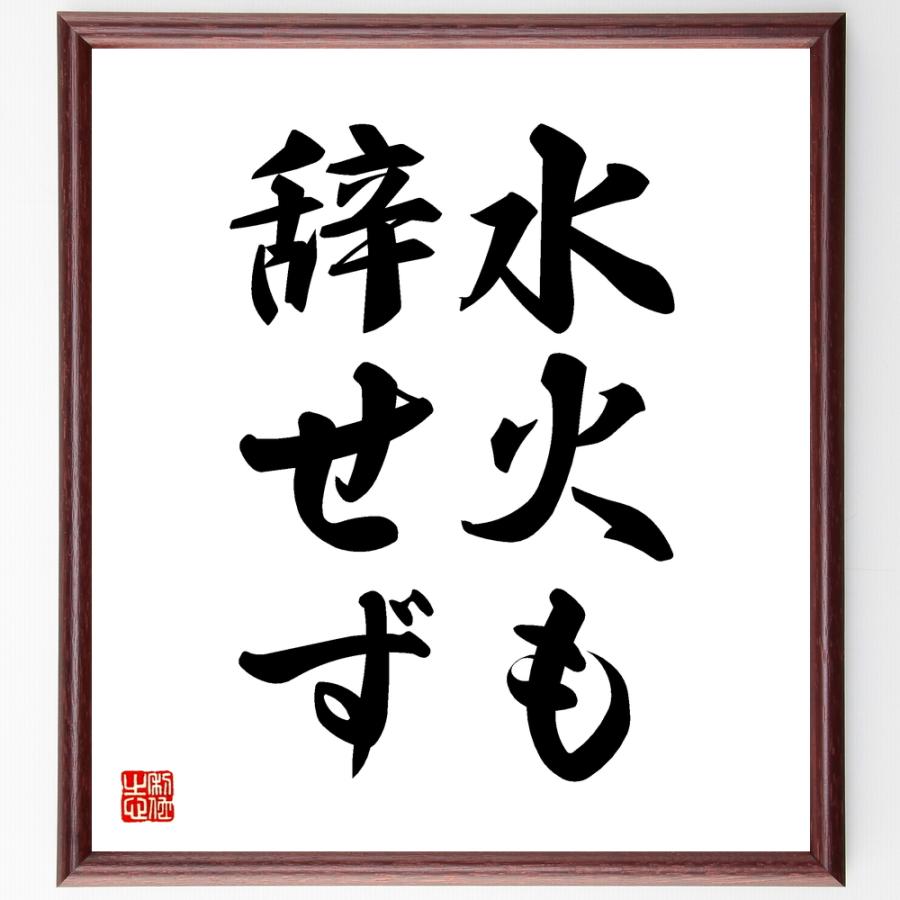 名言「水火も辞せず」直筆書道色紙額／受注後直筆 | 