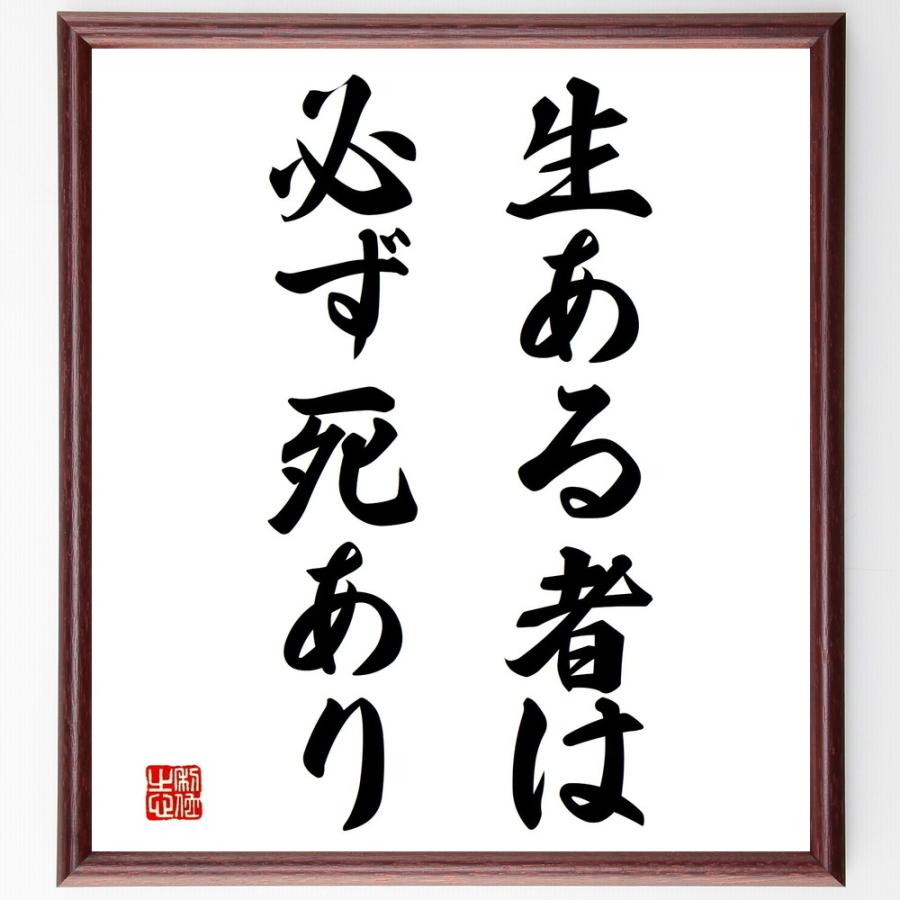 名言「生ある者は必ず死あり」直筆書道色紙額／受注後直筆 | 