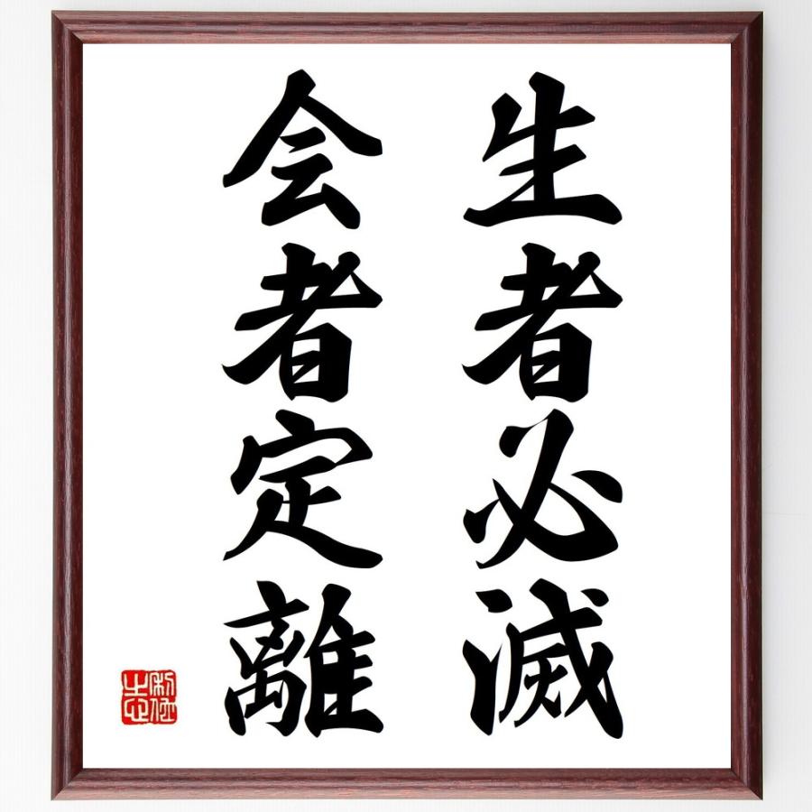 名言「生者必滅、会者定離」手書き書道色紙額／受注後の毛筆直筆 | 