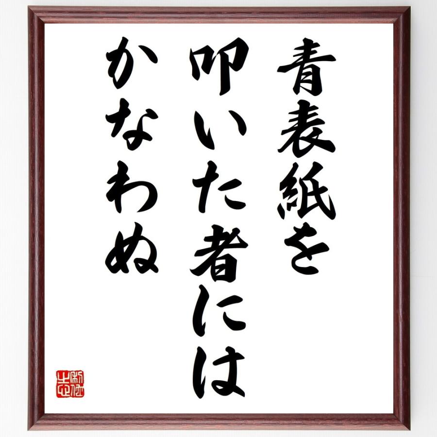 書道色紙 名言 青表紙を叩いた者にはかなわぬ 額付き 受注後直筆品 水墨画その他 Myleet Com