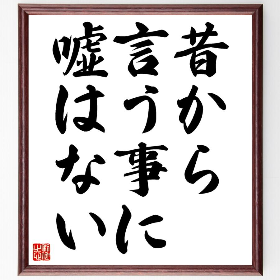 名言「昔から言う事に嘘はない」手書き書道色紙額／受注後の毛筆直筆 | 