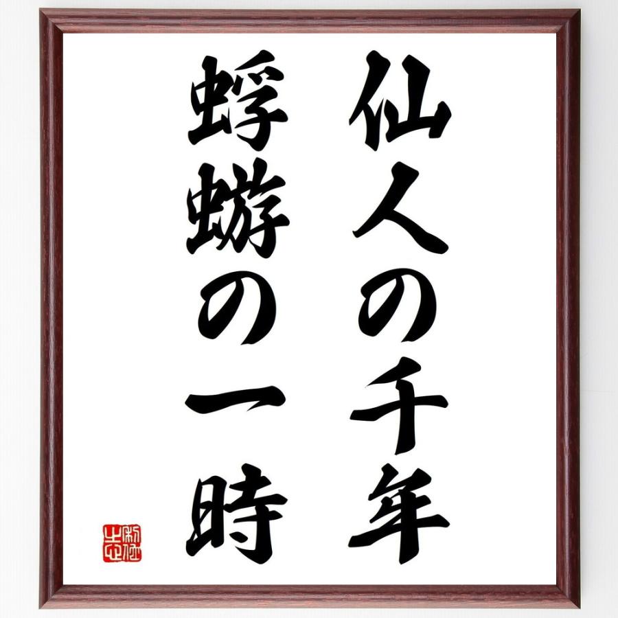 名言「仙人の千年、蜉蝣の一時」手書き書道色紙額／受注後の毛筆直筆 | 