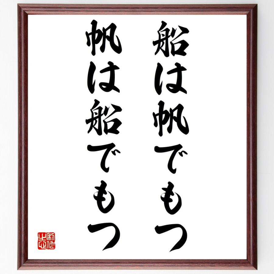 人気ブランド 書道色紙 名言 船は帆でもつ 帆は船でもつ 額付き 受注後直筆品 安いそれに目立つ Turningheadskennel Com