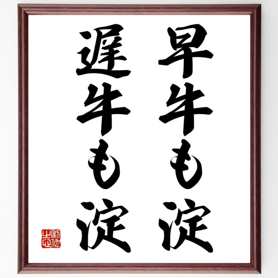 書道色紙 名言 早牛も淀 遅牛も淀 額付き 受注後直筆品 冠婚葬祭その他 Studioadventure Com