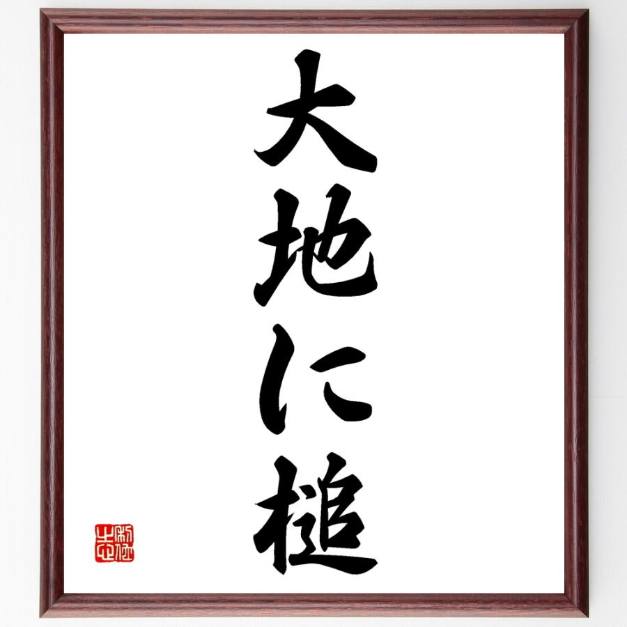 名言 槌で大地を叩く 額付き書道色紙 贈り物 ﾌﾟﾚｾﾞﾝﾄ ｷﾞﾌﾄ 壁掛け 置物 座右の銘 格言 諺 人気 言葉 偉人 武将 有 激安特価