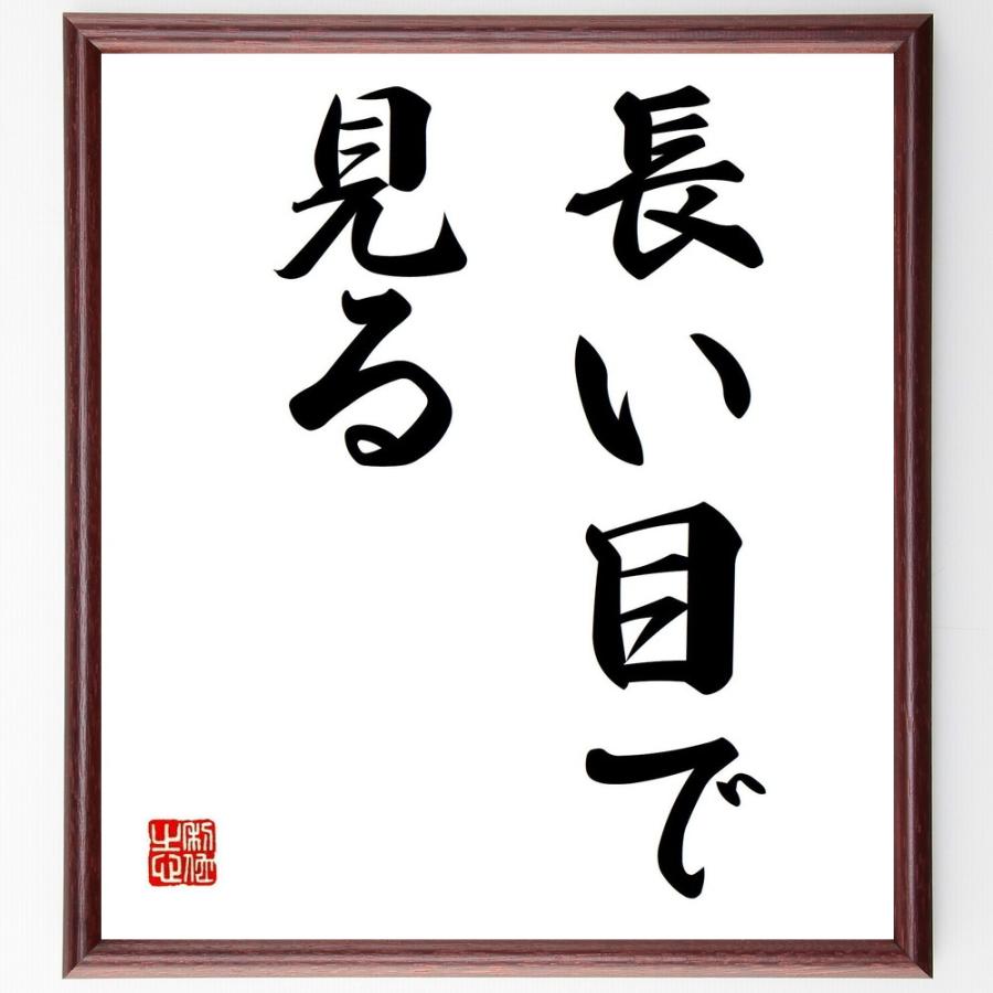 長い 目 で 見る