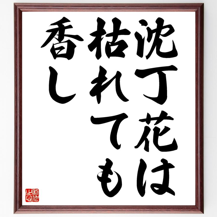 名言 沈丁花は枯れても香し 額付き書道色紙 受注後直筆 Z5285 直筆書道の名言色紙ショップ千言堂 通販 Yahoo ショッピング