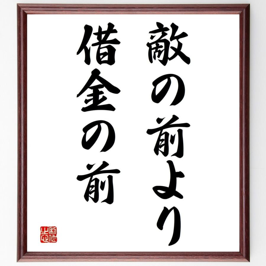 名言 敵の前より借金の前 額付き書道色紙 受注後直筆 Z5293 直筆書道の名言色紙ショップ千言堂 通販 Yahoo ショッピング