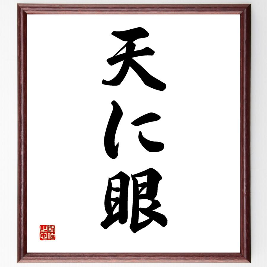 名言 天に眼 額付き書道色紙 受注後直筆 Z5296 直筆書道の名言色紙ショップ千言堂 通販 Yahoo ショッピング