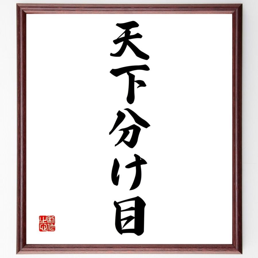 即納 最大半額 書道色紙 名言 天下分け目 額付き 受注後直筆品 高い素材 Turningheadskennel Com
