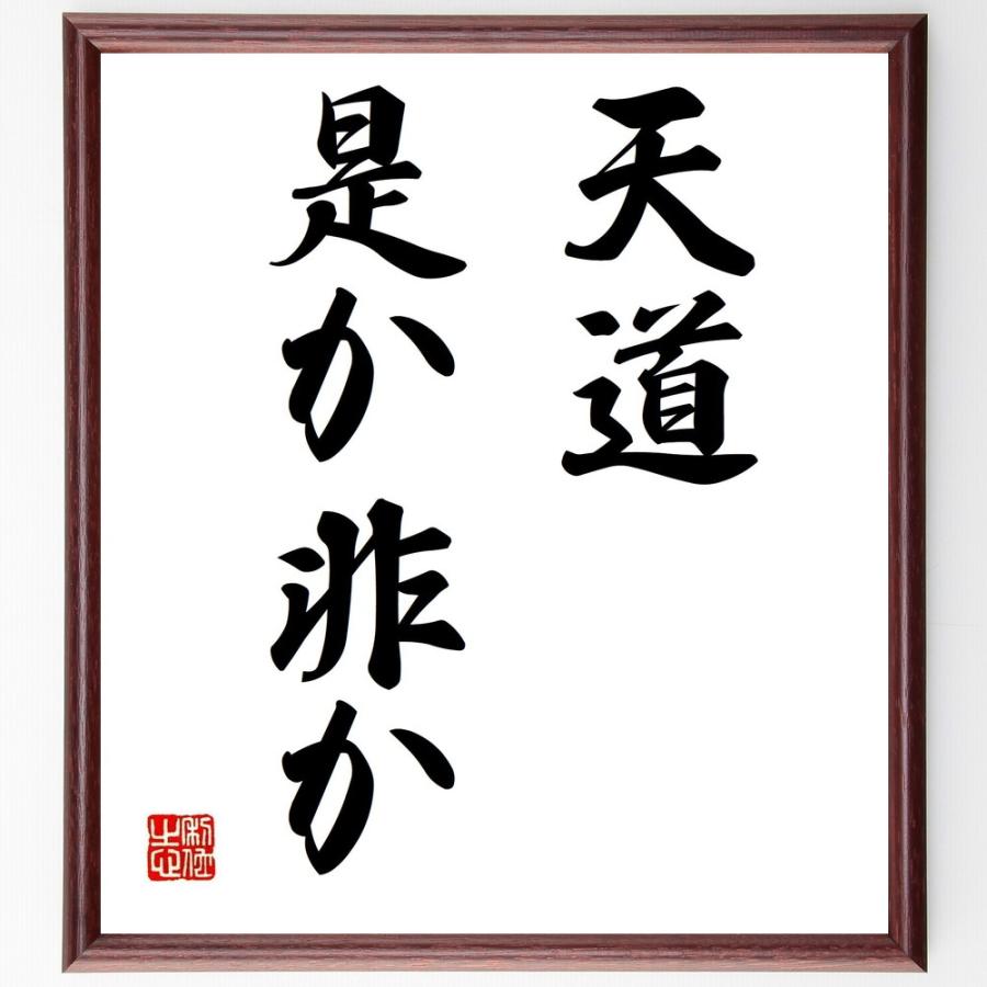 最適な材料 書道色紙 名言 天道 是か非か 額付き 受注後直筆品 正規店仕入れの Turningheadskennel Com