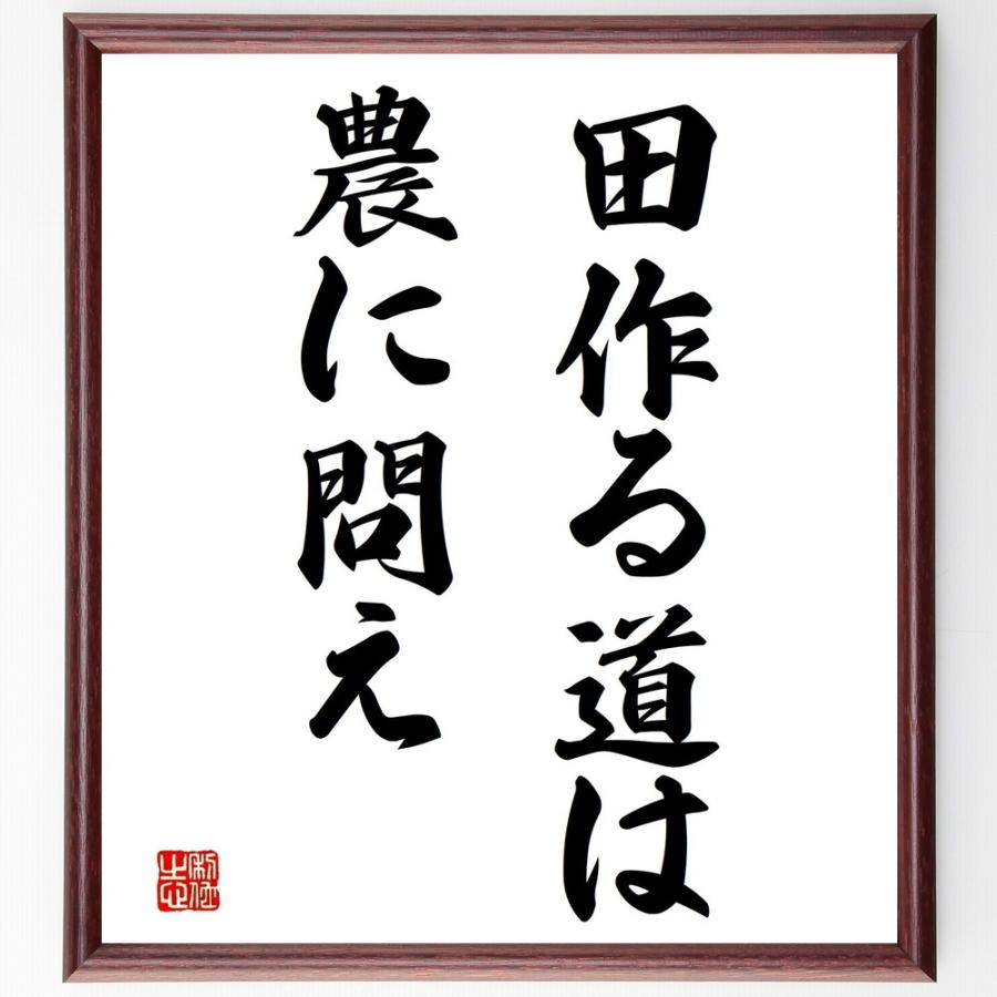 名言「田作る道は農に問え」直筆書道色紙額／受注後直筆 | 