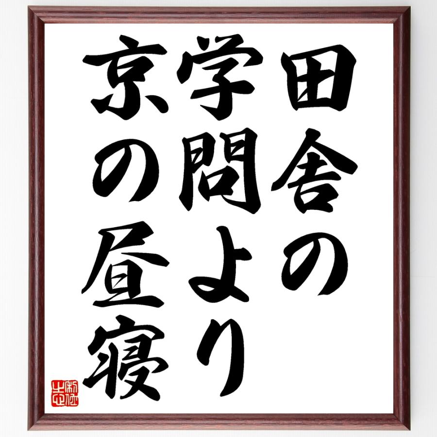 超歓迎名言 田舎の学問より京の昼寝 額付き書道色紙 受注後直筆 教育問題全般 Moneystore Be