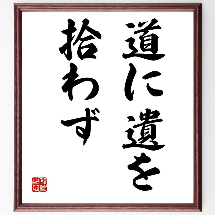 コンビニ受取対応商品 書道色紙 名言 道に遺を拾わず 額付き 受注後直筆品 激安特価 Turningheadskennel Com