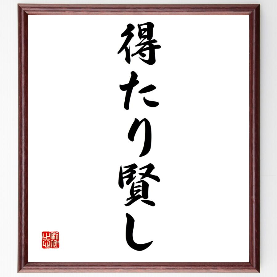 書道色紙 名言 得たり賢し 額付き 受注後直筆品 宗教全般 Studioadventure Com