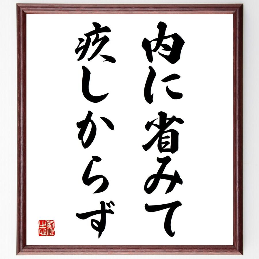 名言「内に省みて疚しからず」直筆書道色紙額／受注後直筆 | 