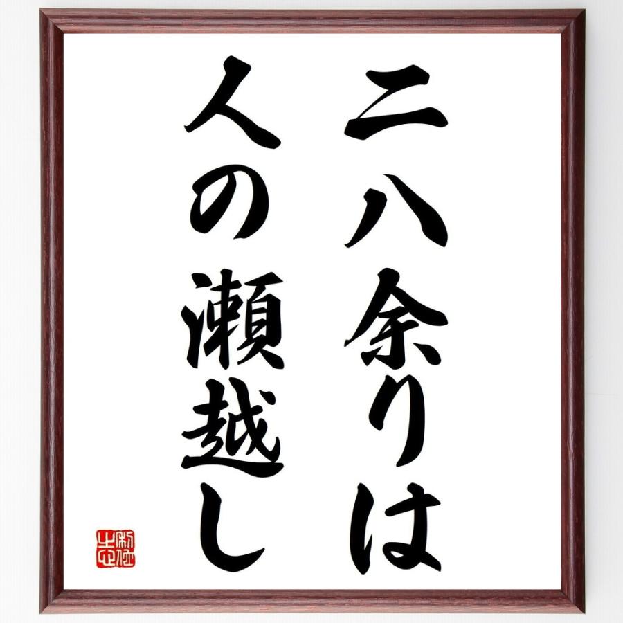名言「二八余りは人の瀬越し」手書き書道色紙額／受注後の毛筆直筆 | 