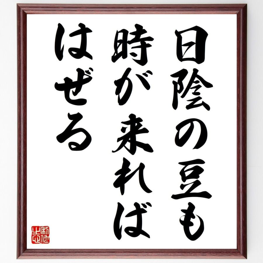 名言「日陰の豆も時が来ればはぜる」直筆書道色紙額／受注後直筆 | 