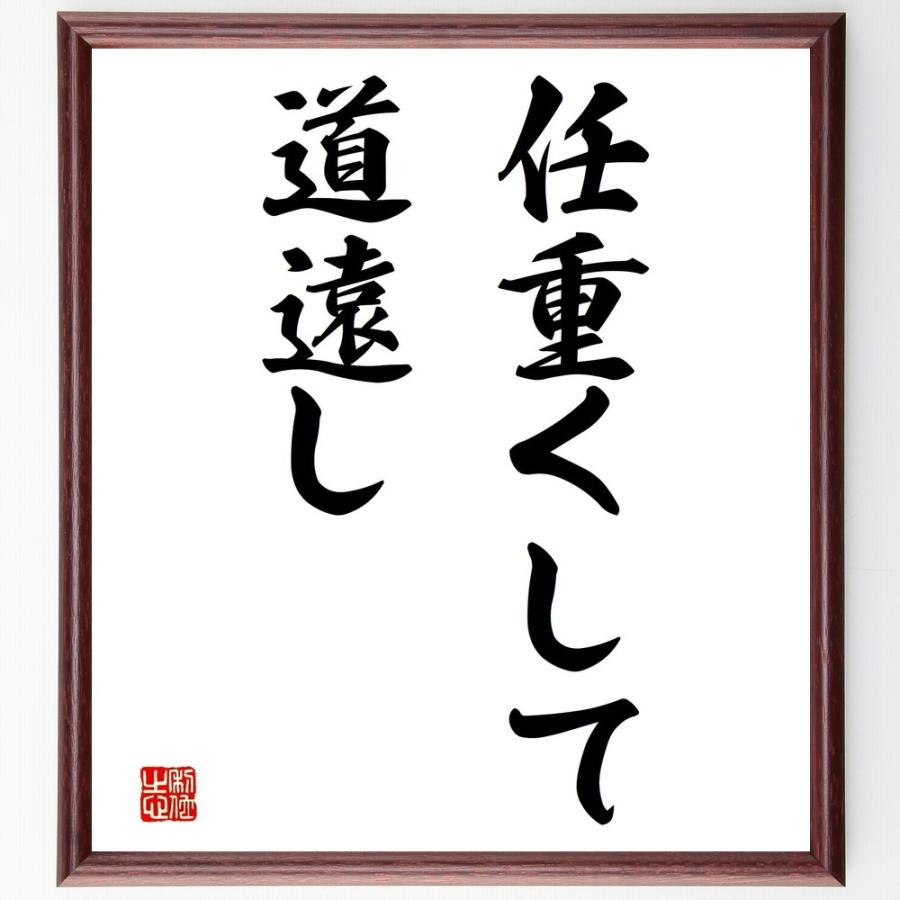 名言「任重くして道遠し」手書き書道色紙額／受注後の毛筆直筆 | 