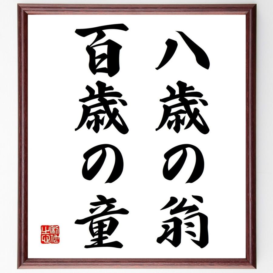 名言「八歳の翁、百歳の童」直筆書道色紙額／受注後直筆 | 