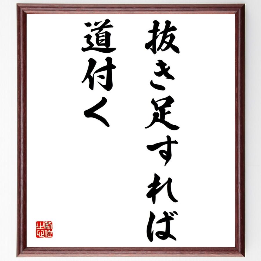 名言「抜き足すれば道付く」手書き書道色紙額／受注後の毛筆直筆 | 