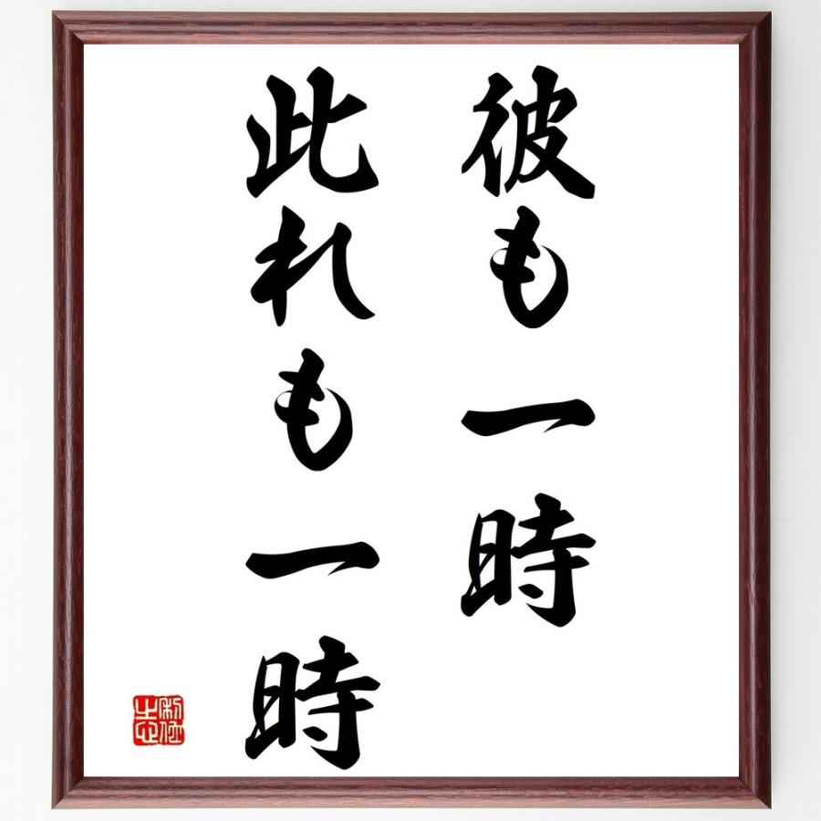 名言「彼も一時、此れも一時」直筆書道色紙額／受注後直筆 | 
