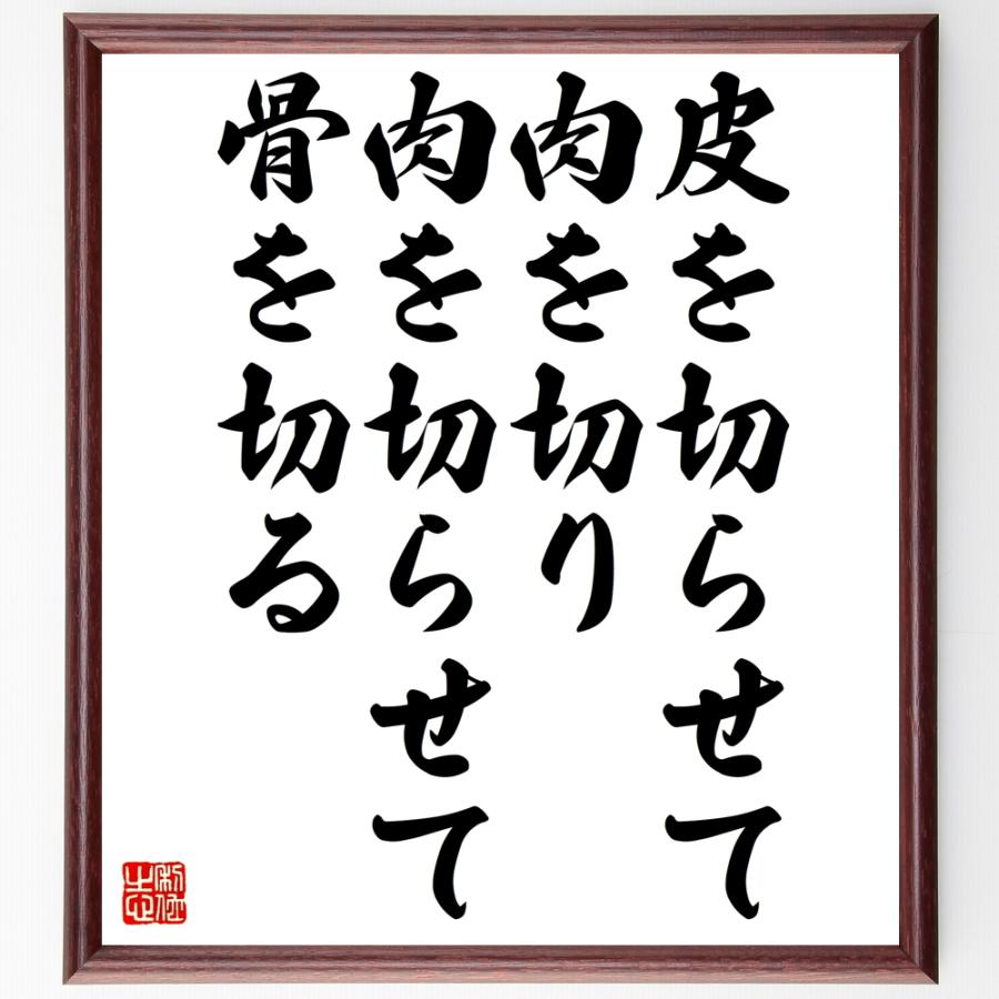 名言「皮を切らせて肉を切り、肉を切らせて骨を切る」手書き書道色紙額／受注後の毛筆直筆 | 