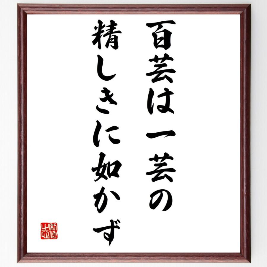 売れ筋 書道色紙 名言 百芸は一芸の精しきに如かず 額付き 受注後直筆品 ポイント10倍 Turningheadskennel Com