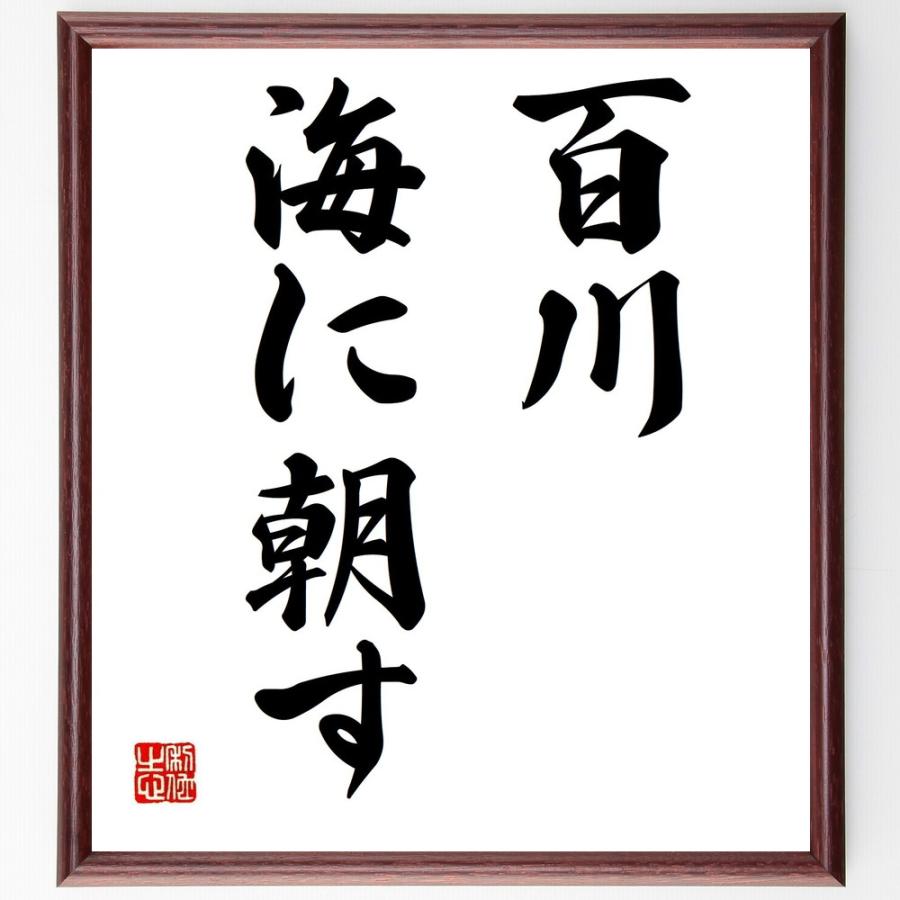 名言「百川、海に朝す」手書き書道色紙額／受注後の毛筆直筆 | 