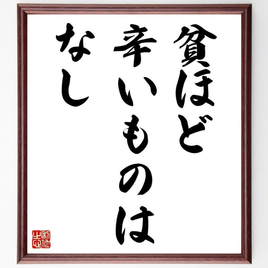名言 貧ほど辛いものはなし 額付き書道色紙 受注後直筆 Z5380 直筆書道の名言色紙ショップ千言堂 通販 Yahoo ショッピング