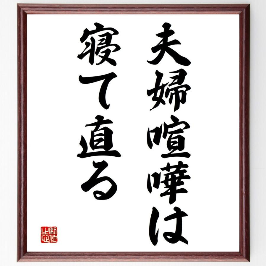 書道色紙 名言 夫婦喧嘩は寝て直る 額付き 受注後直筆品