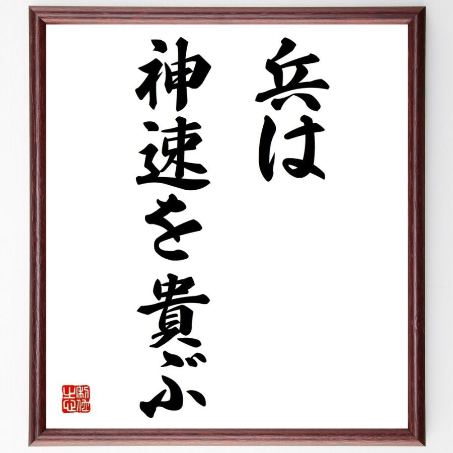 書道色紙 名言 兵は神速を貴ぶ 額付き 受注後直筆品 自然科学読物 Operacioneswp Com