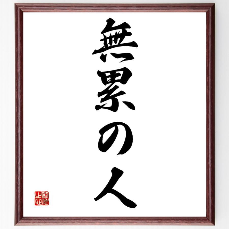 名言「無累の人」手書き書道色紙額／受注後の毛筆直筆 | 