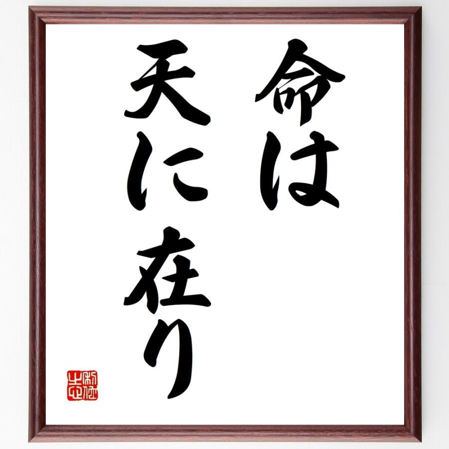 名言「命は天に在り」手書き書道色紙額／受注後の毛筆直筆（Yahoo!・直筆書道の名言色紙ショップ千言堂）
