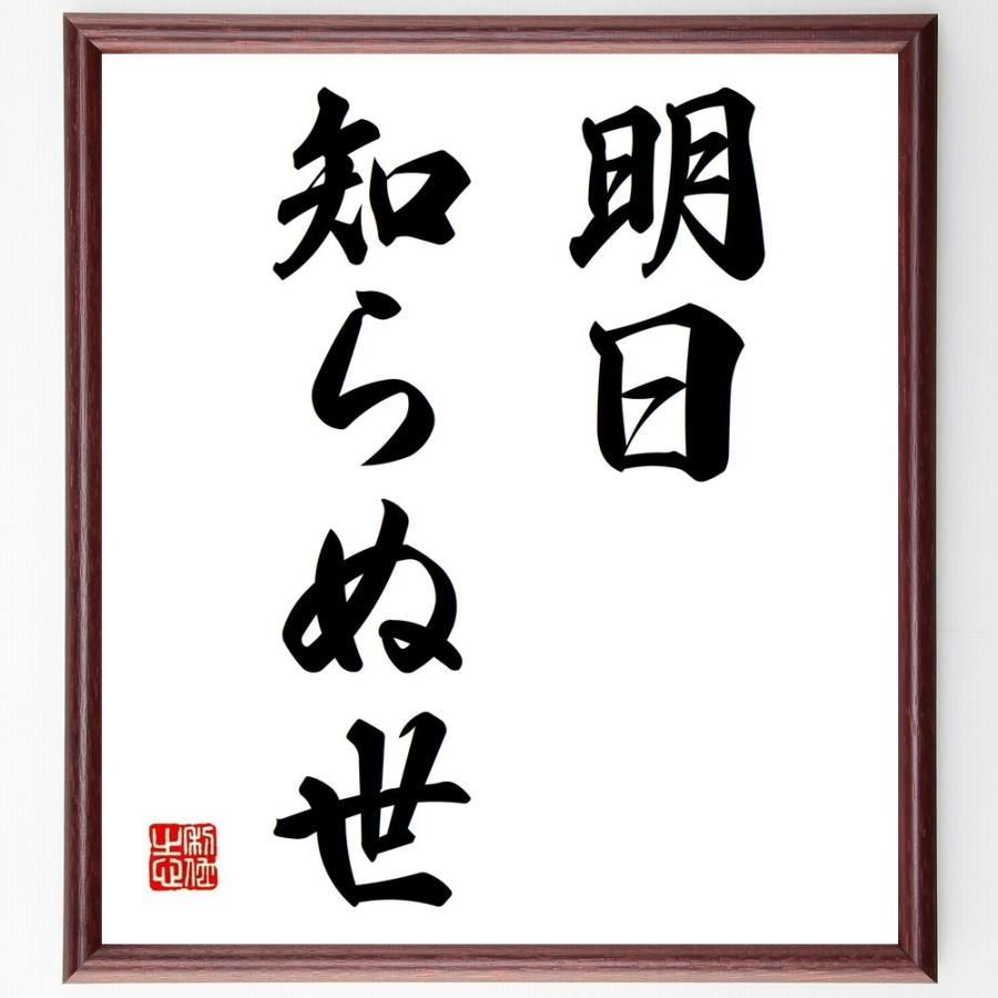 名言「明日知らぬ世」直筆書道色紙額／受注後直筆 | 