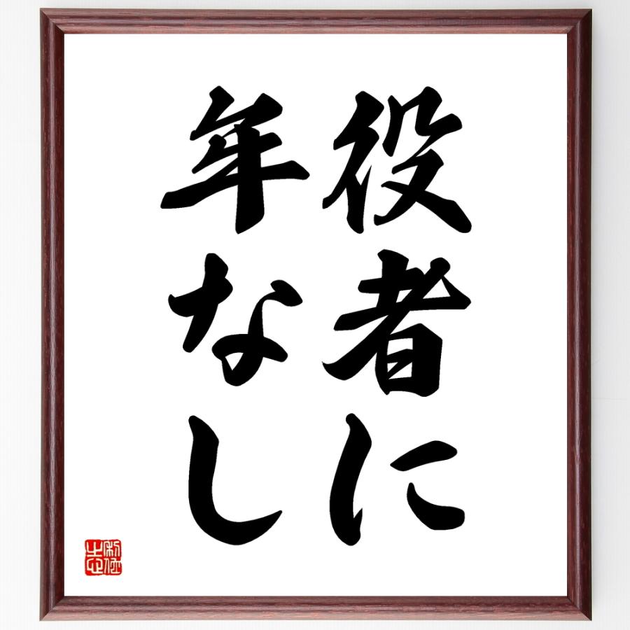 名言「役者に年なし」直筆書道色紙額／受注後直筆 | 