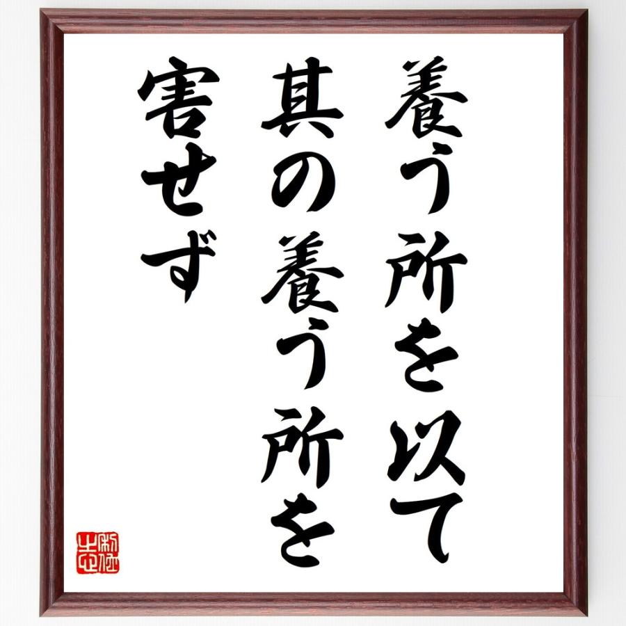 名言「養う所を以て其の養う所を害せず」直筆書道色紙額／受注後直筆 | 
