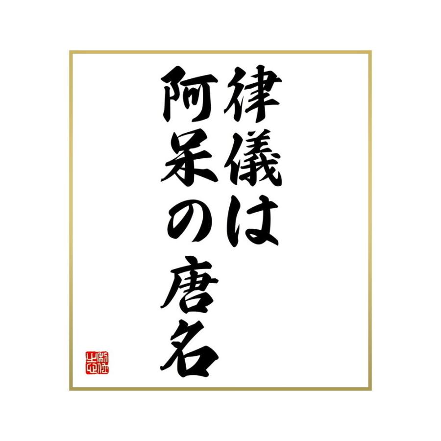 送料無料 新品 書道色紙 名言 律儀は阿呆の唐名 受注後直筆 Supplystudies Com