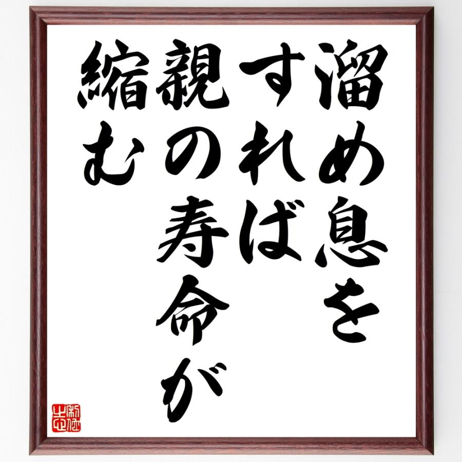 名言「溜め息をすれば親の寿命が縮む」直筆書道色紙額／受注後直筆 | 