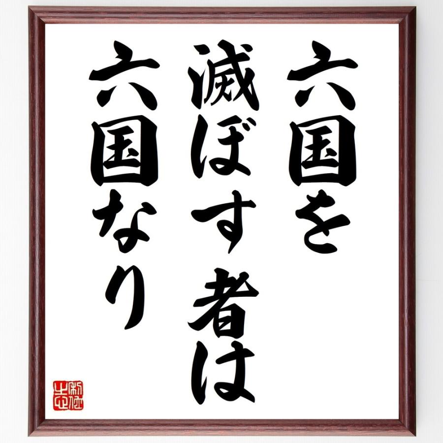 名言「六国を滅ぼす者は六国なり」直筆書道色紙額／受注後直筆 | 