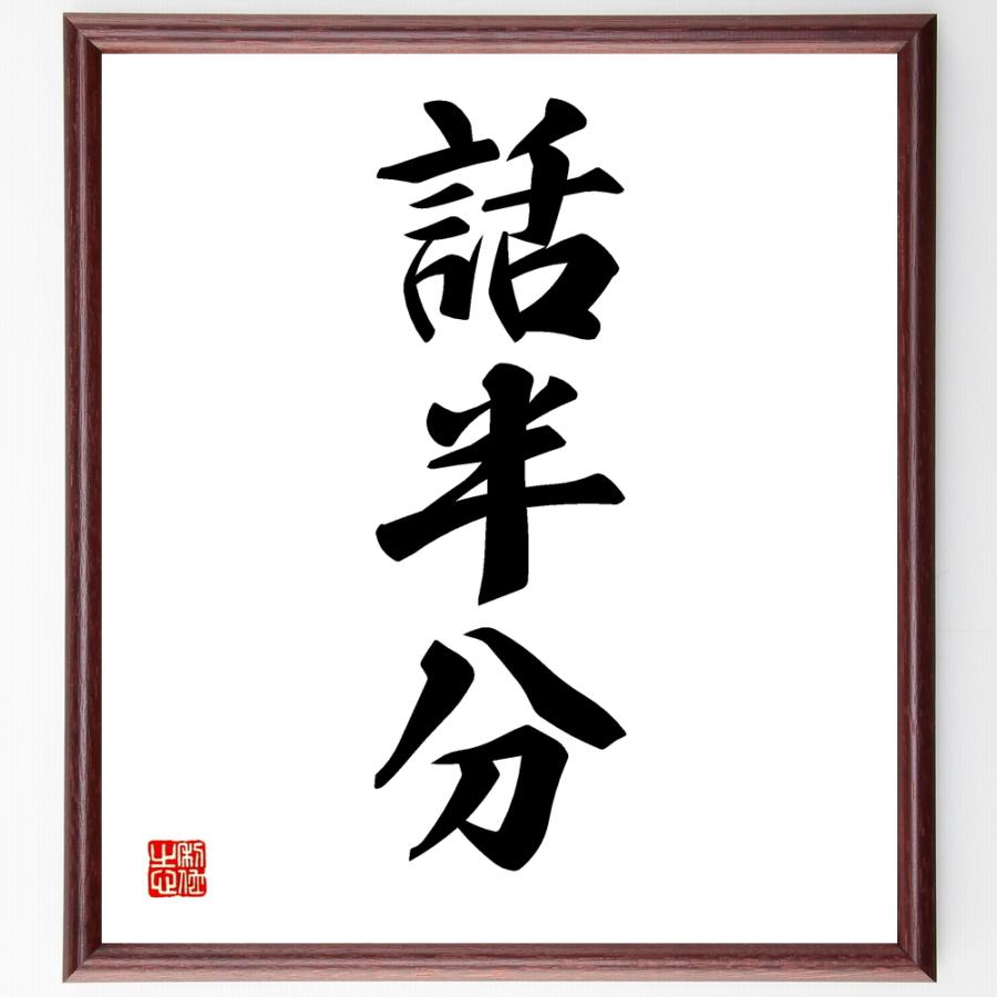 三字熟語「話半分」直筆書道色紙額／受注後直筆 | 