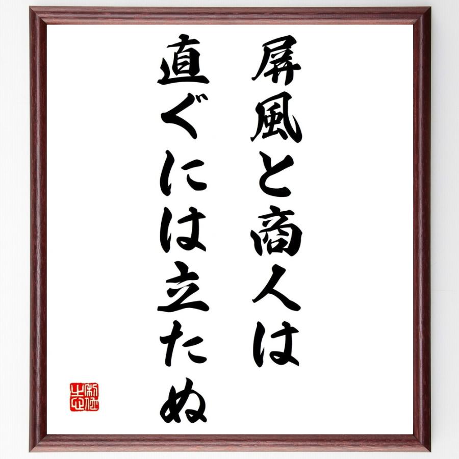 名言「屏風と商人は直ぐには立たぬ」手書き書道色紙額／受注後の毛筆直筆 | 