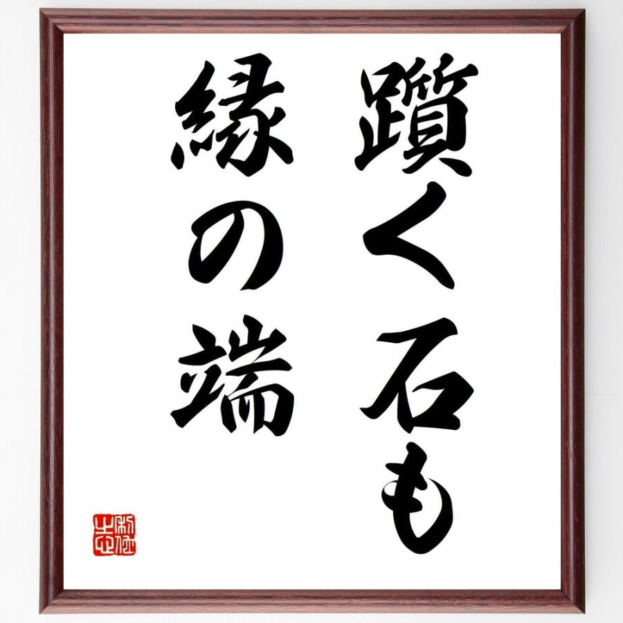 名言「躓く石も縁の端」手書き書道色紙額／受注後の毛筆直筆 | 