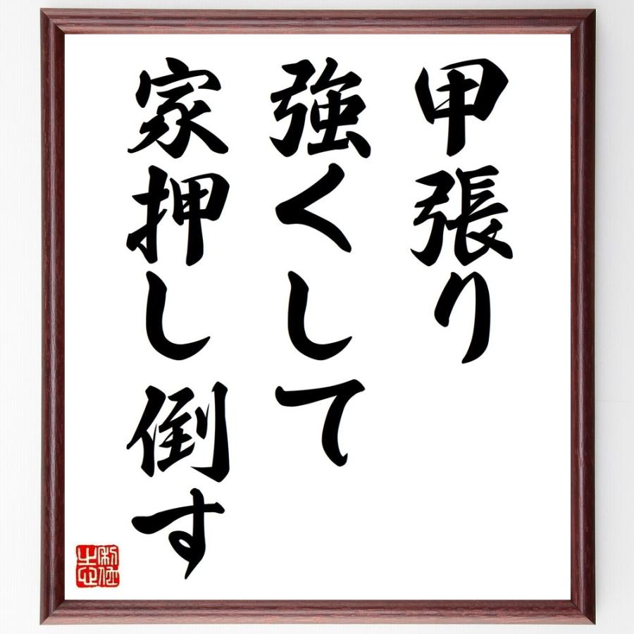 名言「甲張り強くして家押し倒す」直筆書道色紙額／受注後直筆 | 