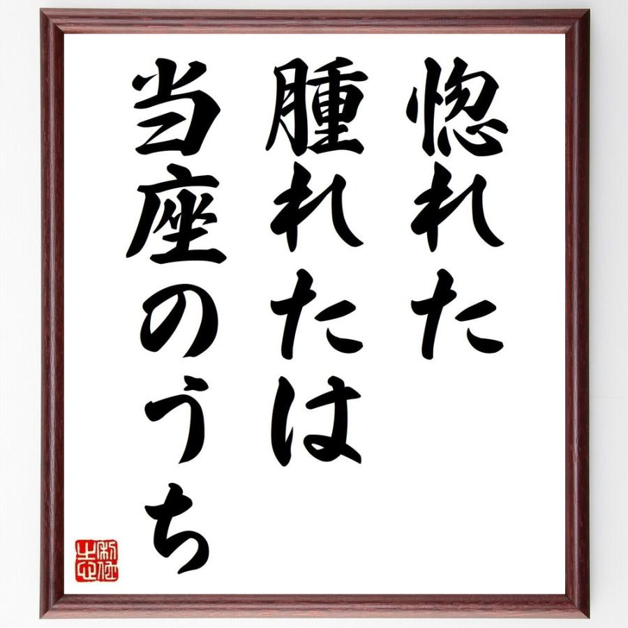 書道色紙 名言 惚れた腫れたは当座のうち 額付き 受注後直筆