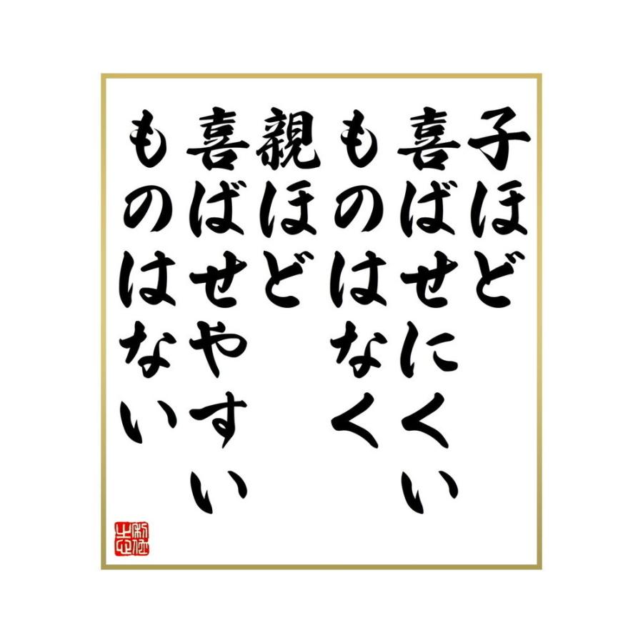 94 以上節約 書道色紙 名言 子ほど喜ばせにくいものはなく 親ほど喜ばせやすいものはない 受注後直筆 f Textiles Co Uk