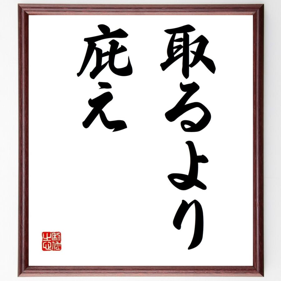 書道色紙 名言 取るより庇え 額付き 美しい 受注後直筆品