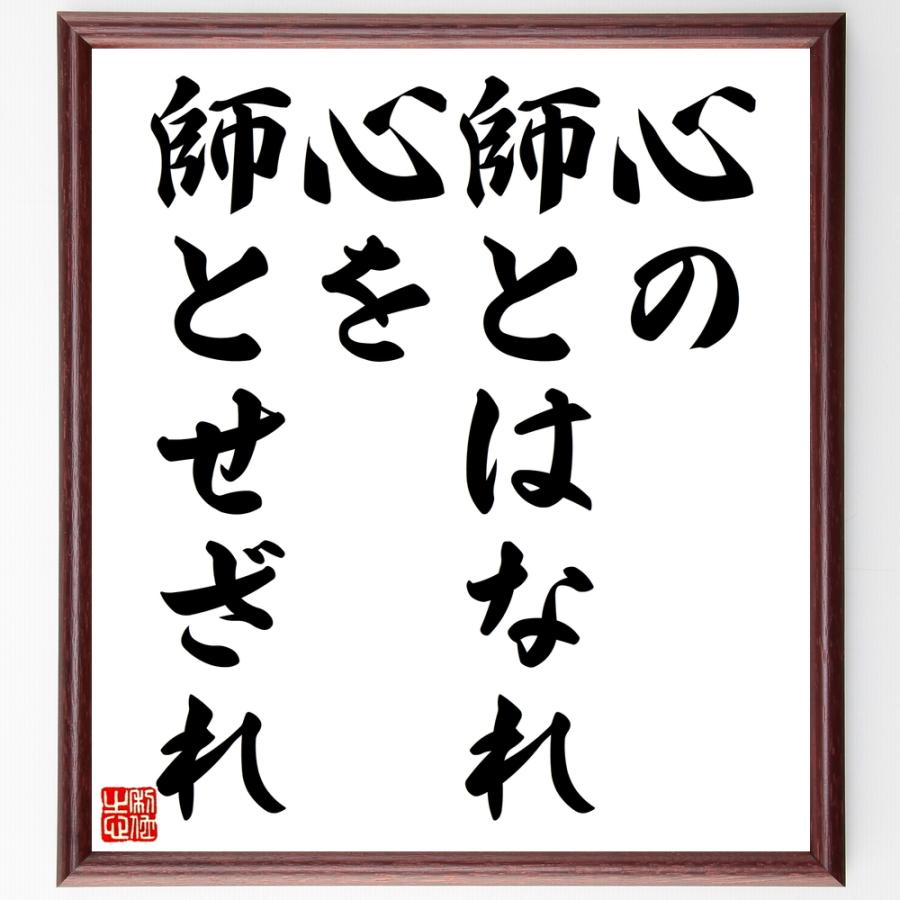 名言「心の師とはなれ心を師とせざれ」手書き書道色紙額／受注後の毛筆直筆 | 