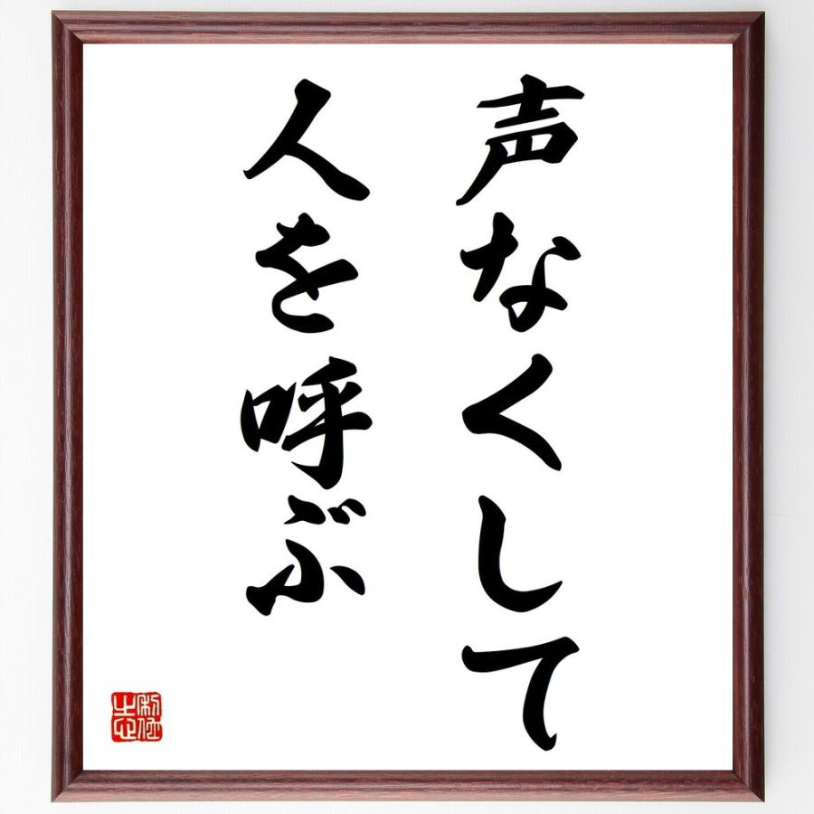 名言「声なくして人を呼ぶ」手書き書道色紙額／受注後の毛筆直筆 | 